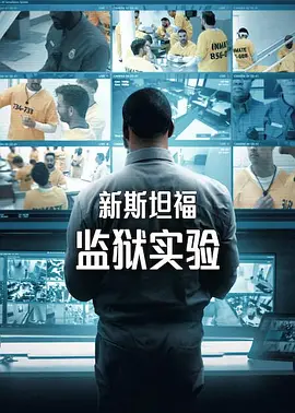 新斯坦福监狱实验第一季 同类型推荐