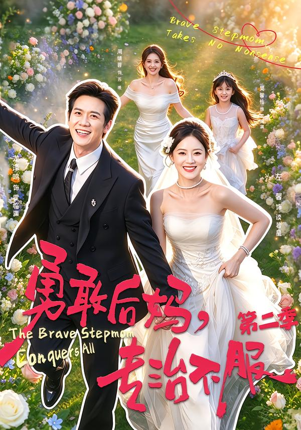 勇敢后妈，专治不服第二季