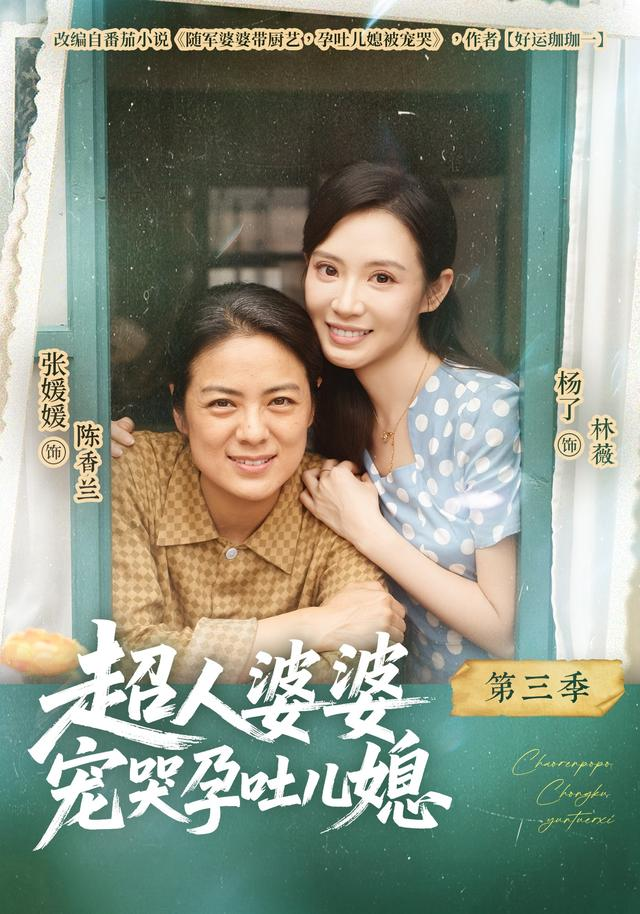 超人婆婆宠哭孕吐儿媳第三季 同类型推荐