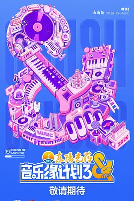 音乐缘计划3（加更版）