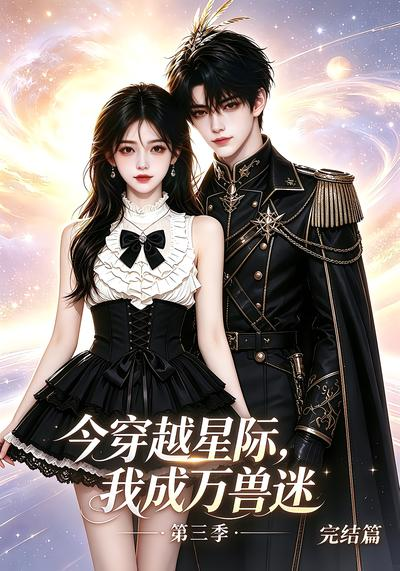 今穿越星际我成万兽迷第三季完结篇封面图