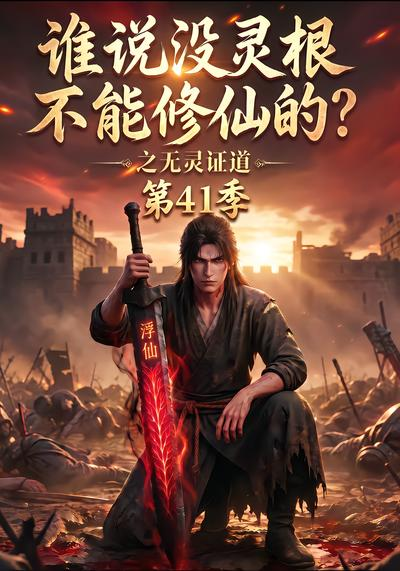 谁说没灵根不能修仙的?之无灵证道41季